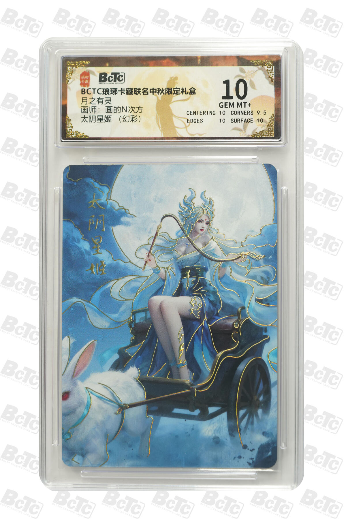 太阴星姬 （幻彩） GEM MT+