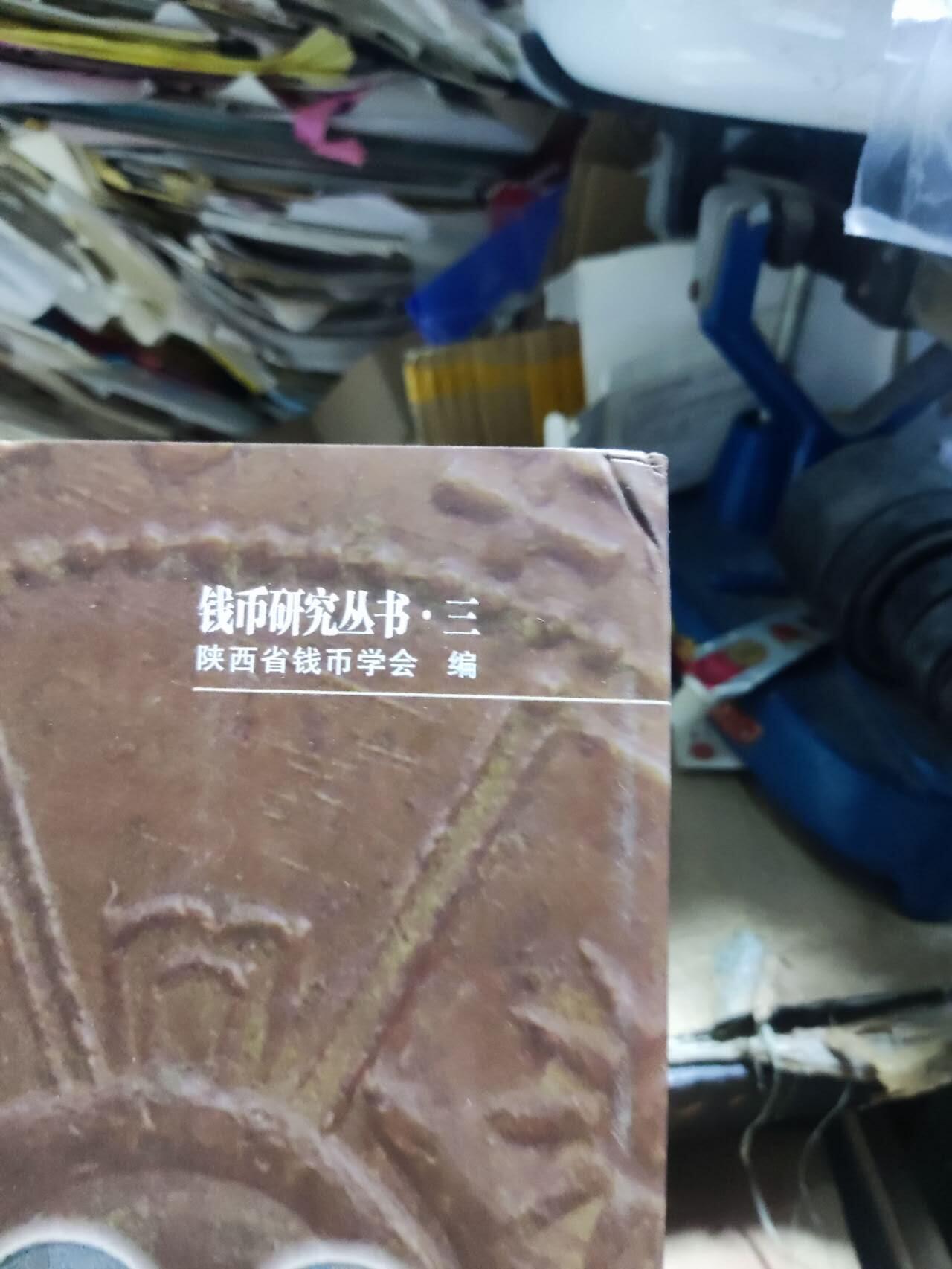陕西铜元（作者签赠本）（8.5品左右）