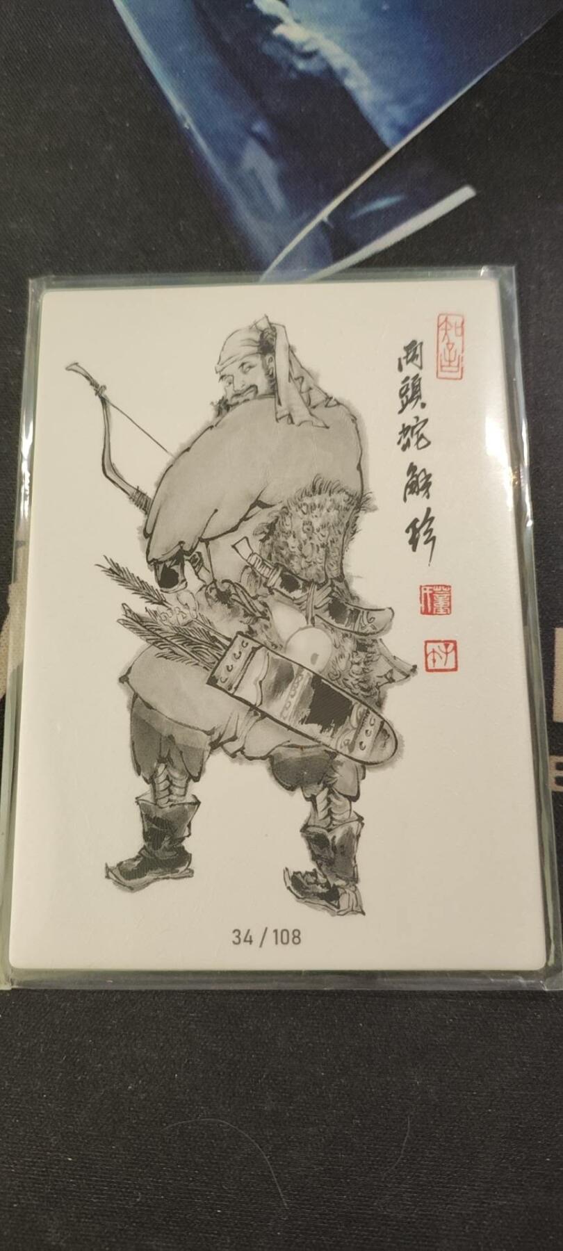 水浒英雄谱（董振中）水墨卡牌108限编：两头蛇