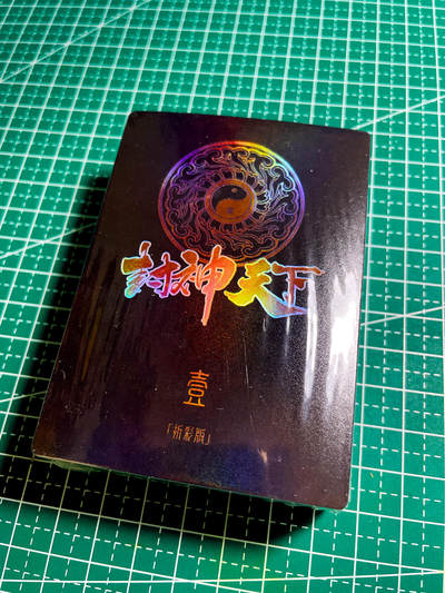 显眼宝34期 佣金1起 10月15日晚22:30截止  - 卡玩帕克 封神天下第一弹 彩闪 全新未拆一套 内含很多大神经典角色 