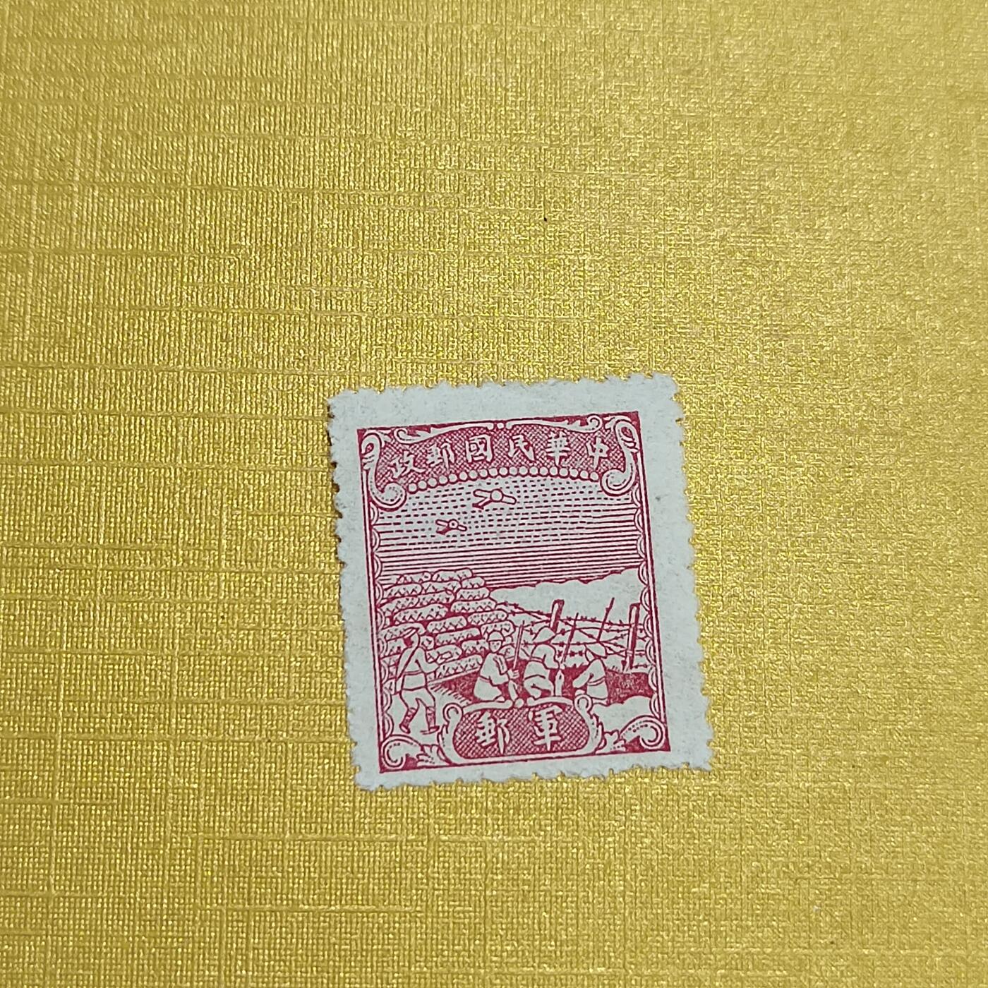 PCAI钱币7-539  邮票小专场 抗战军邮