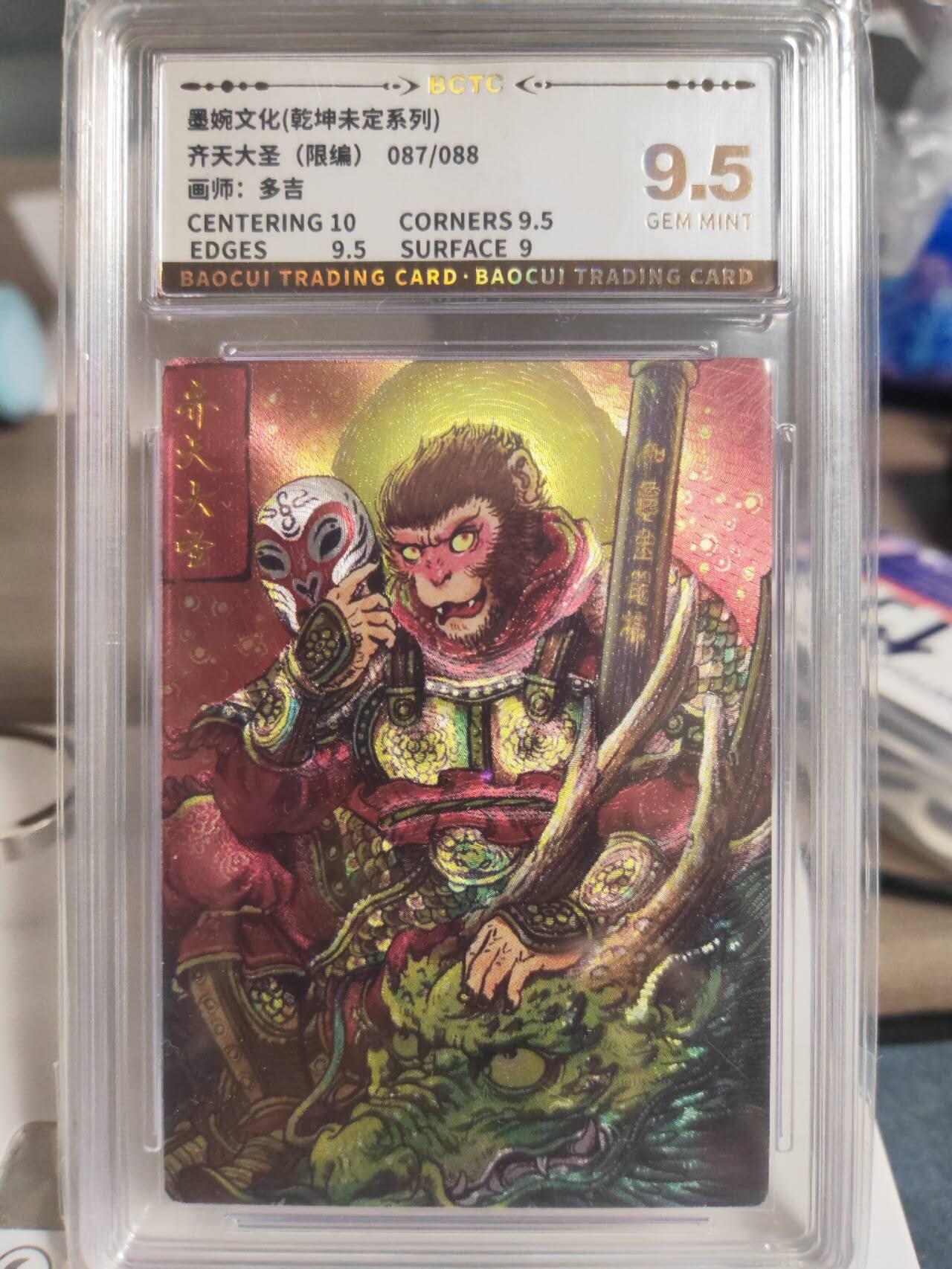 阳大大卡牌拍卖第74期（持续收拍品，周日晚上九点截拍，进群福利早知道） 墨婉文化 乾坤未定系列 多吉 齐天大圣3 限编087/088