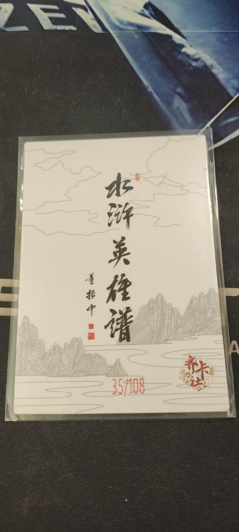 水浒英雄谱（董振中）水墨卡牌108限编：智多星吴用