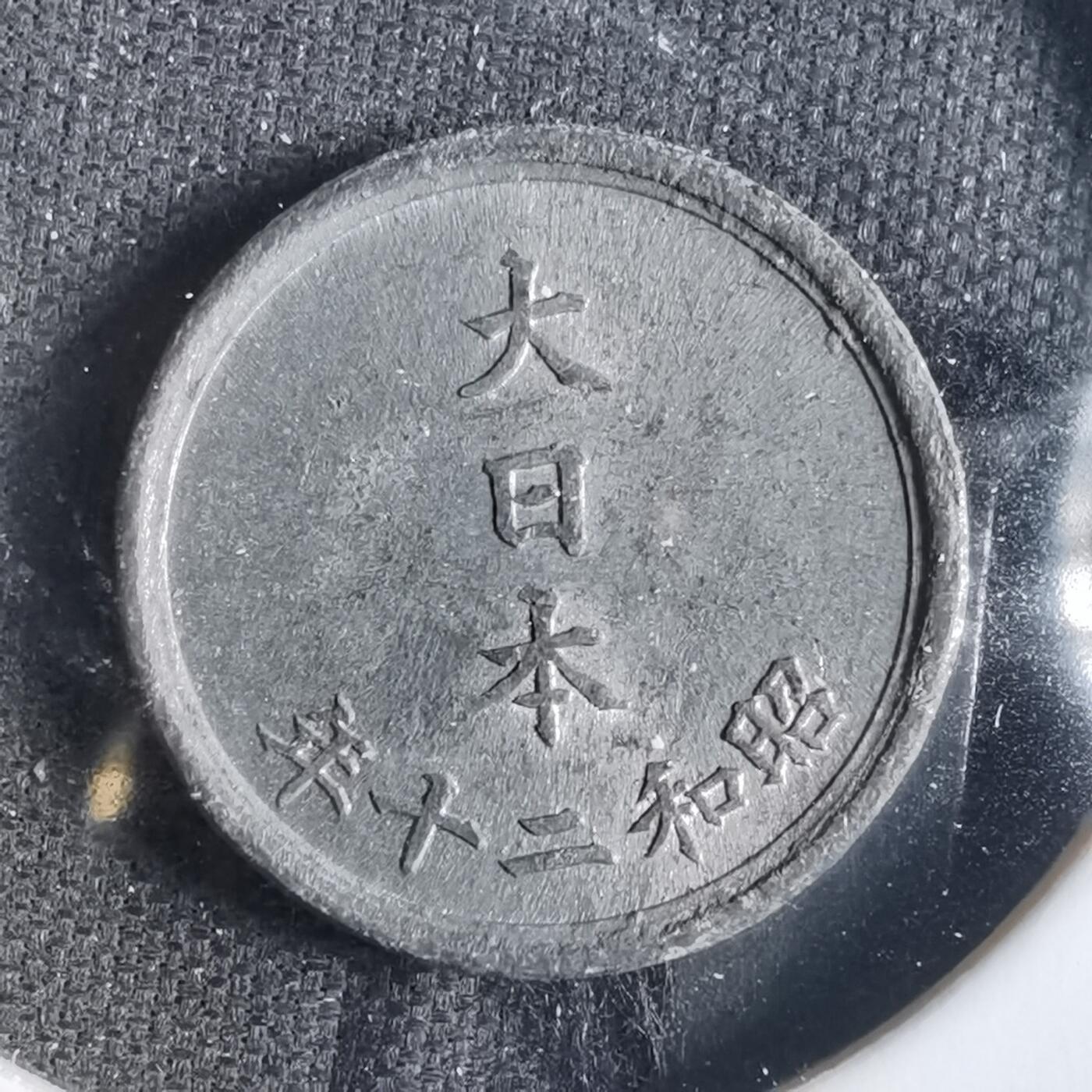 沼泽如烟--第859场 昭和二十年一钱