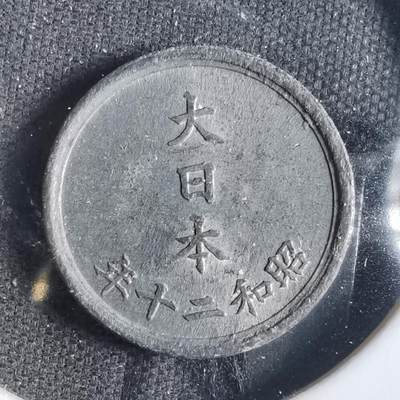 沼泽如烟--第859场 - 昭和二十年一钱