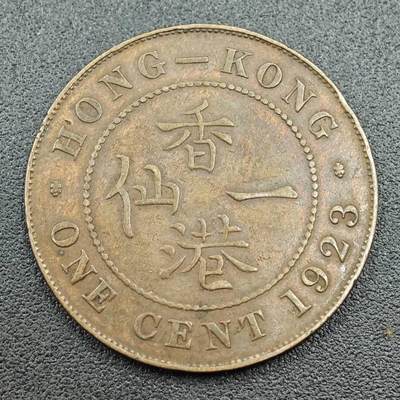 【淘币小摊】限时拍第七百五十八拍  国庆10连拍 老铜币场 外出13号发货 满百包邮可预留两周  周一统一发货  - 香港1923年乔治五世一仙铜币