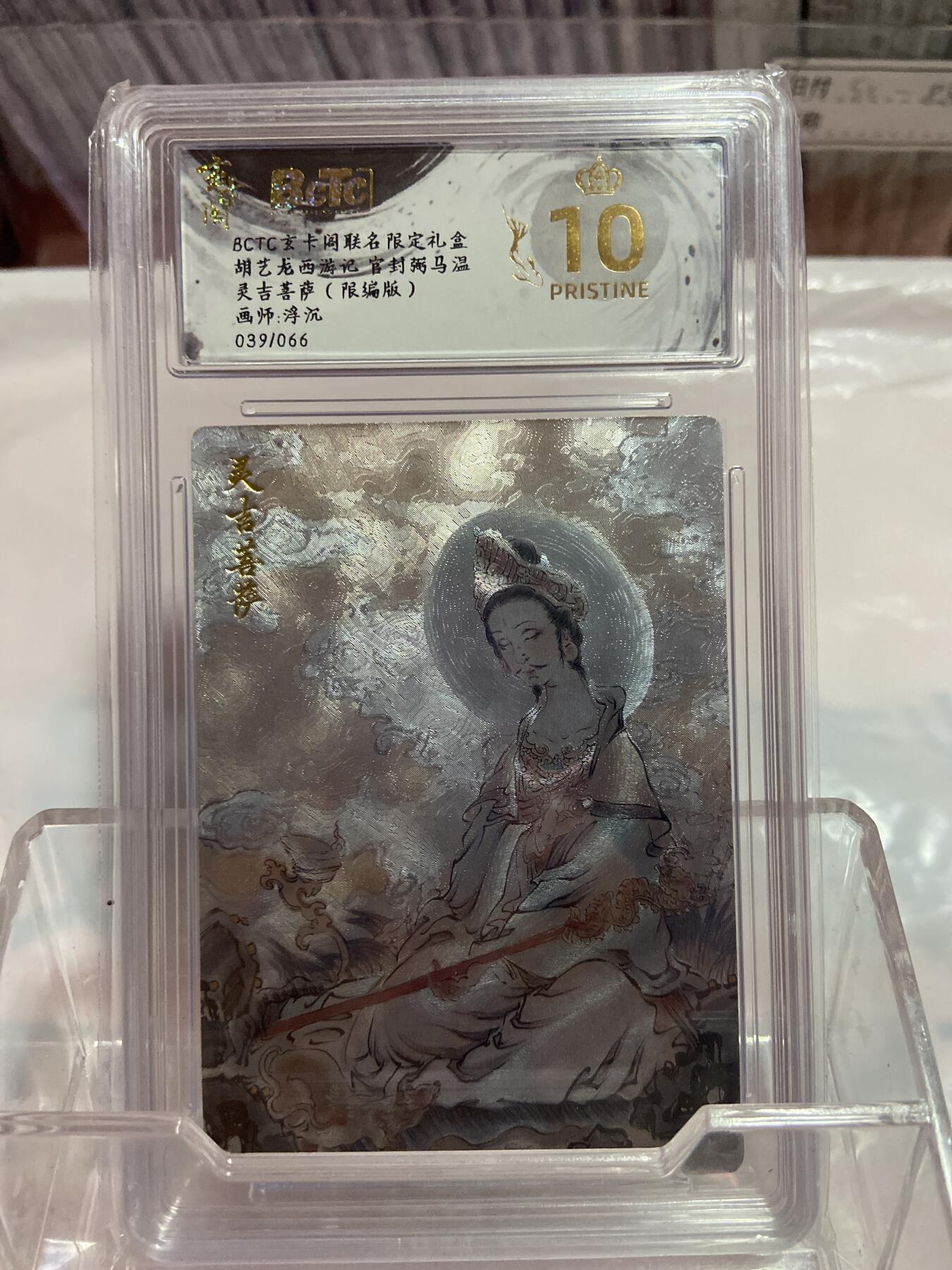 阳大大卡牌拍卖第74期（持续收拍品，周日晚上九点截拍，进群福利早知道） （爆金限编评级）玄卡阁 胡艺龙 灵吉菩萨39/66