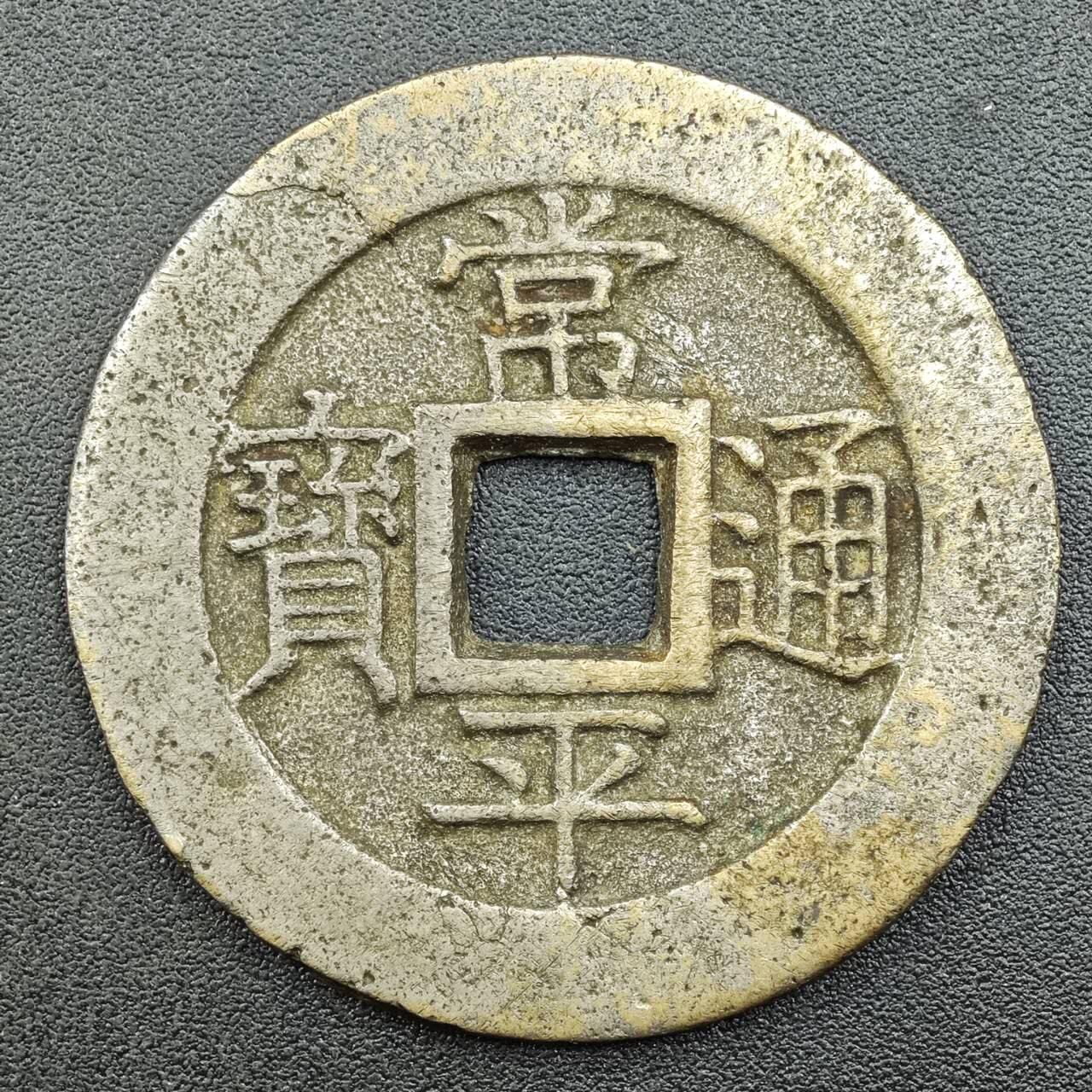 【淘币小摊】限时拍第七百五十八拍  国庆10连拍 老铜币场 外出13号发货 满百包邮可预留两周  周一统一发货  常平通宝户大当百