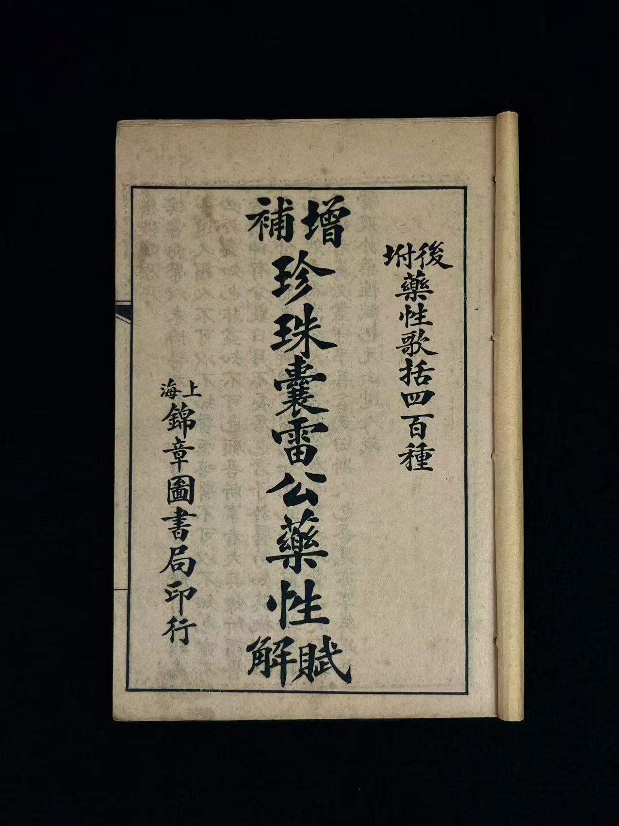 清末 【增補  雷公药性赋解】全套，含:药赋四卷、药解六卷，共十卷。是明代医家李仕材编撰的医药学典籍，属于中医古籍中的本草类文献。该书围绕药物性味、功效及临床应用展开论述，进一步印证其医学价值和文物属性，全套完整、原书函书夹、保老保真、部分内容如图！