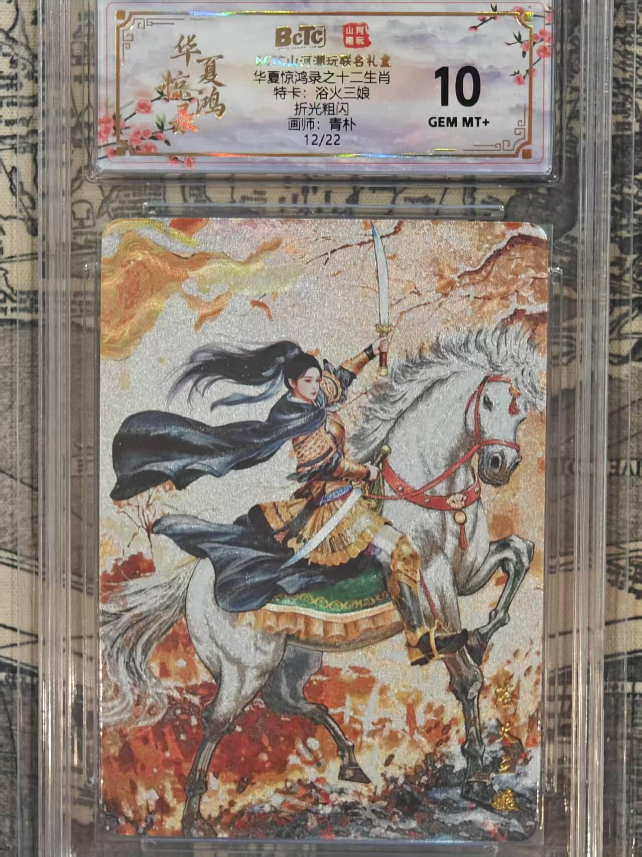 龙虎卡牌第五十七场（无佣金，满120包邮，周六晚上结拍，欢迎送拍） 【编号12】粗闪评级卡 山河潮玩 华夏惊鸿录 青朴-黑衣三娘 10分