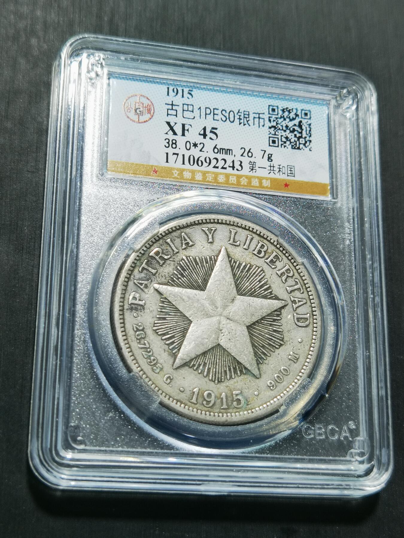 天下钱庄专场欢迎参拍 1915古巴共和国五角星银币