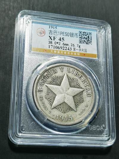 天下钱庄专场欢迎参拍 - 1915古巴共和国五角星银币