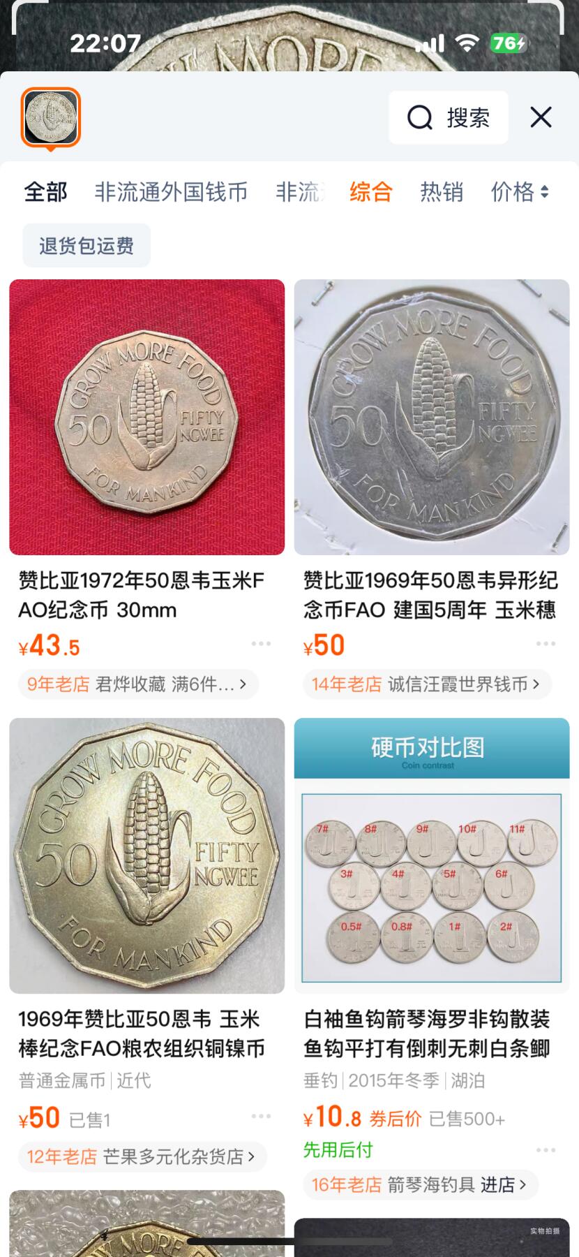 文馨钱币收藏第 274 场，批量银币，散币场 长期接收代拍品 少见赞比亚1972 年50恩韦异形纪念币FAO 建国5周年 玉米穗 