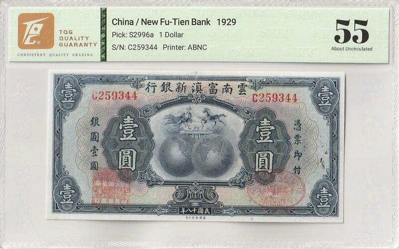 2025十月第一期（总195期），加量第一场~ 云南新富滇银行1929版壹圆TQG55分，经典的凤马踏双球设计，龙云主政云南后重新将之前经营不善的富滇银行开业并发行钞票，这也是中国首先出现的纯信用货币（不以贵金属锚定）