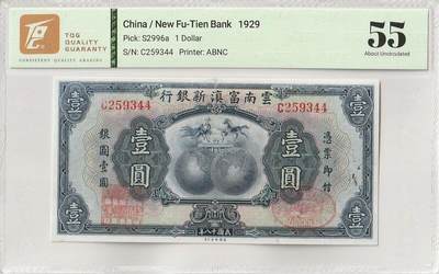 2025十月第一期（总195期），加量第一场~ - 云南新富滇银行1929版壹圆TQG55分，经典的凤马踏双球设计，龙云主政云南后重新将之前经营不善的富滇银行开业并发行钞票，这也是中国首先出现的纯信用货币（不以贵金属锚定）