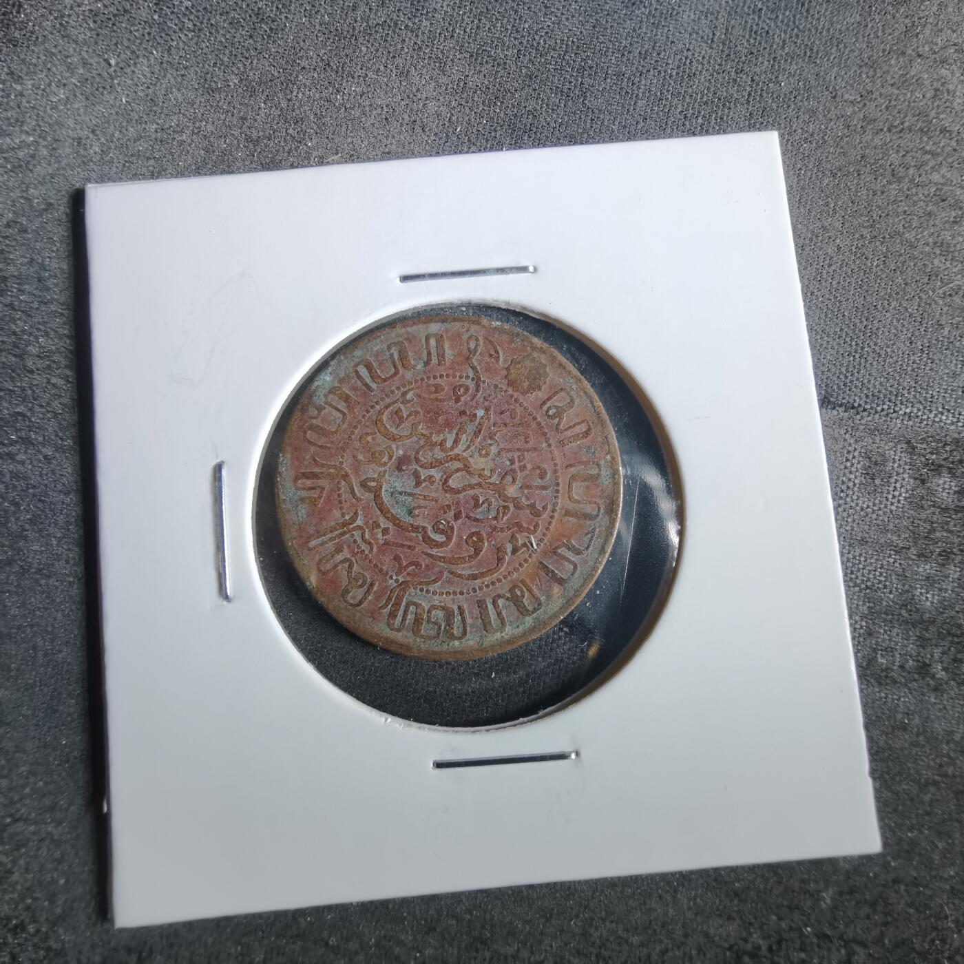 沼泽如烟--第859场 荷属东印度1920年一分