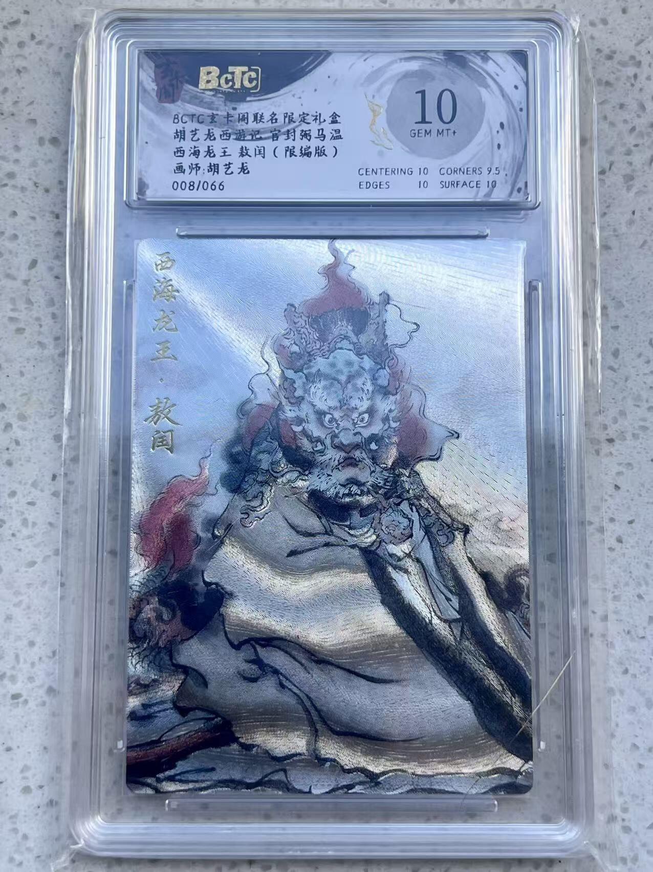 夜之极第三十二期 （10月7日周二晚9点截拍，欢迎竞拍） 保粹&玄卡阁 西游 胡艺龙 08/66 敖闰 粗闪 10分