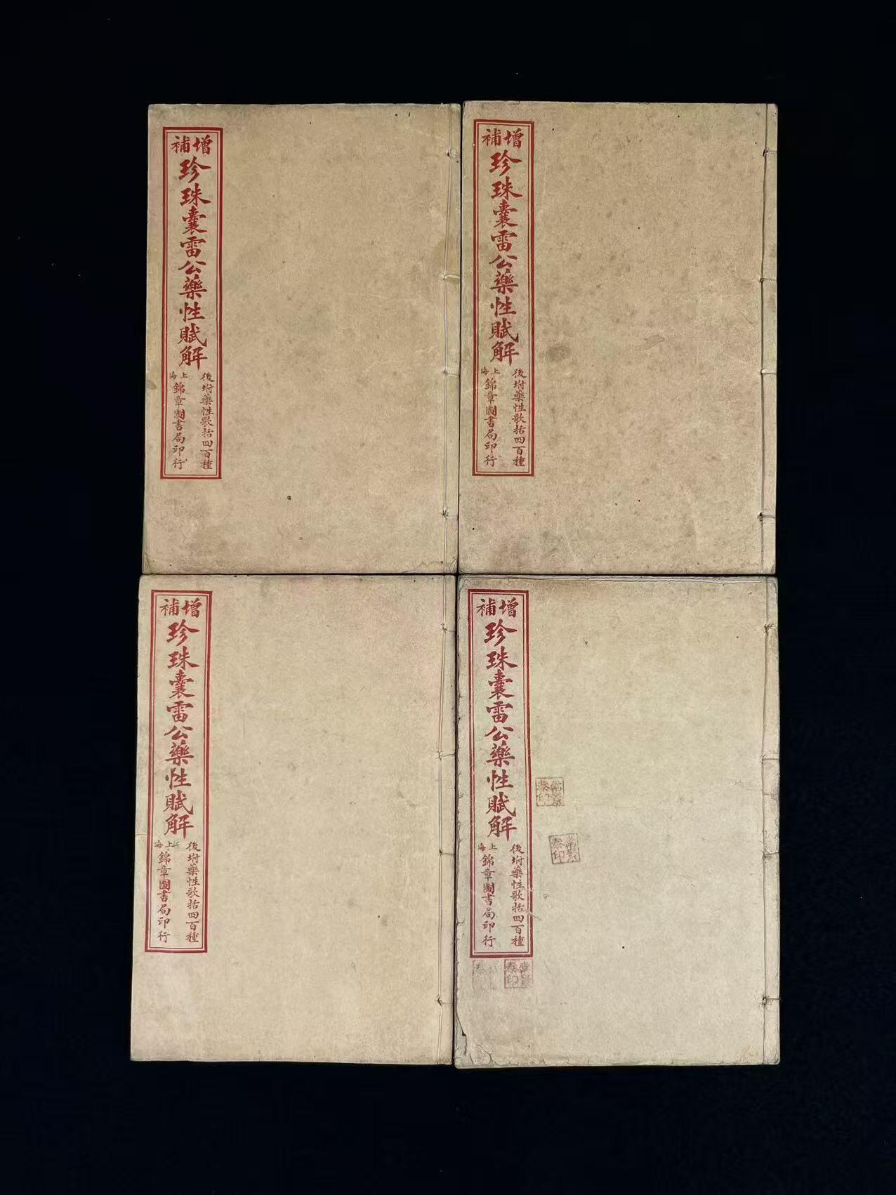 清末 【增補  雷公药性赋解】全套，含:药赋四卷、药解六卷，共十卷。是明代医家李仕材编撰的医药学典籍，属于中医古籍中的本草类文献。该书围绕药物性味、功效及临床应用展开论述，进一步印证其医学价值和文物属性，全套完整、原书函书夹、保老保真、部分内容如图！