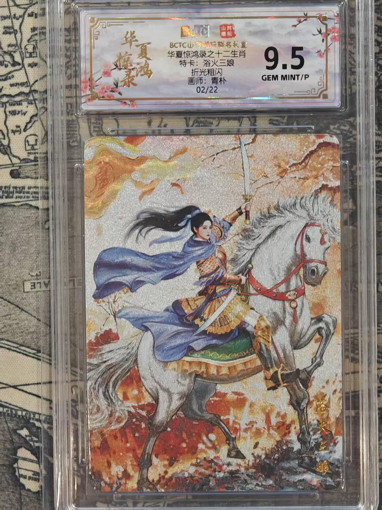 龙虎卡牌第五十七场（无佣金，满120包邮，周六晚上结拍，欢迎送拍） 【编号02】粗闪评级卡 山河潮玩 华夏惊鸿录 青朴-蓝衣三娘 9.5分