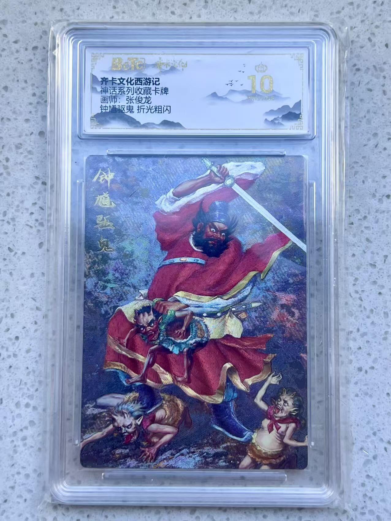 夜之极第三十二期 （10月7日周二晚9点截拍，欢迎竞拍） 保粹&齐卡 神话 张俊龙 钟馗 粗闪 爆金