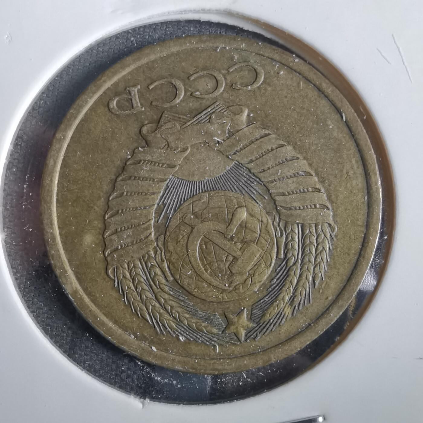 沼泽如烟--第859场 苏联1978年5戈比