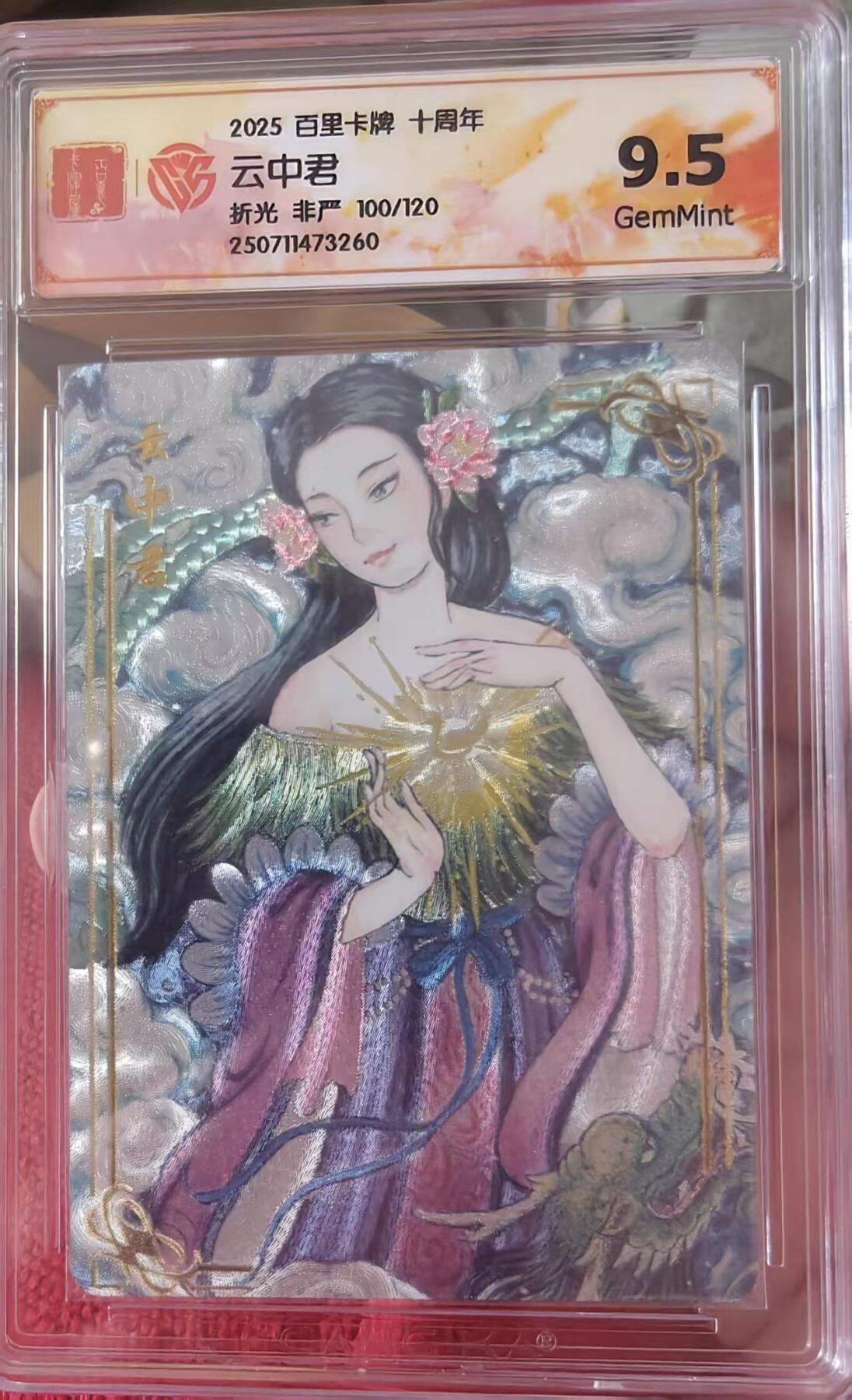夜之极第三十二期 （10月7日周二晚9点截拍，欢迎竞拍） CCG&百里 十周年 非严 100/120 云中君 粗闪9.5分