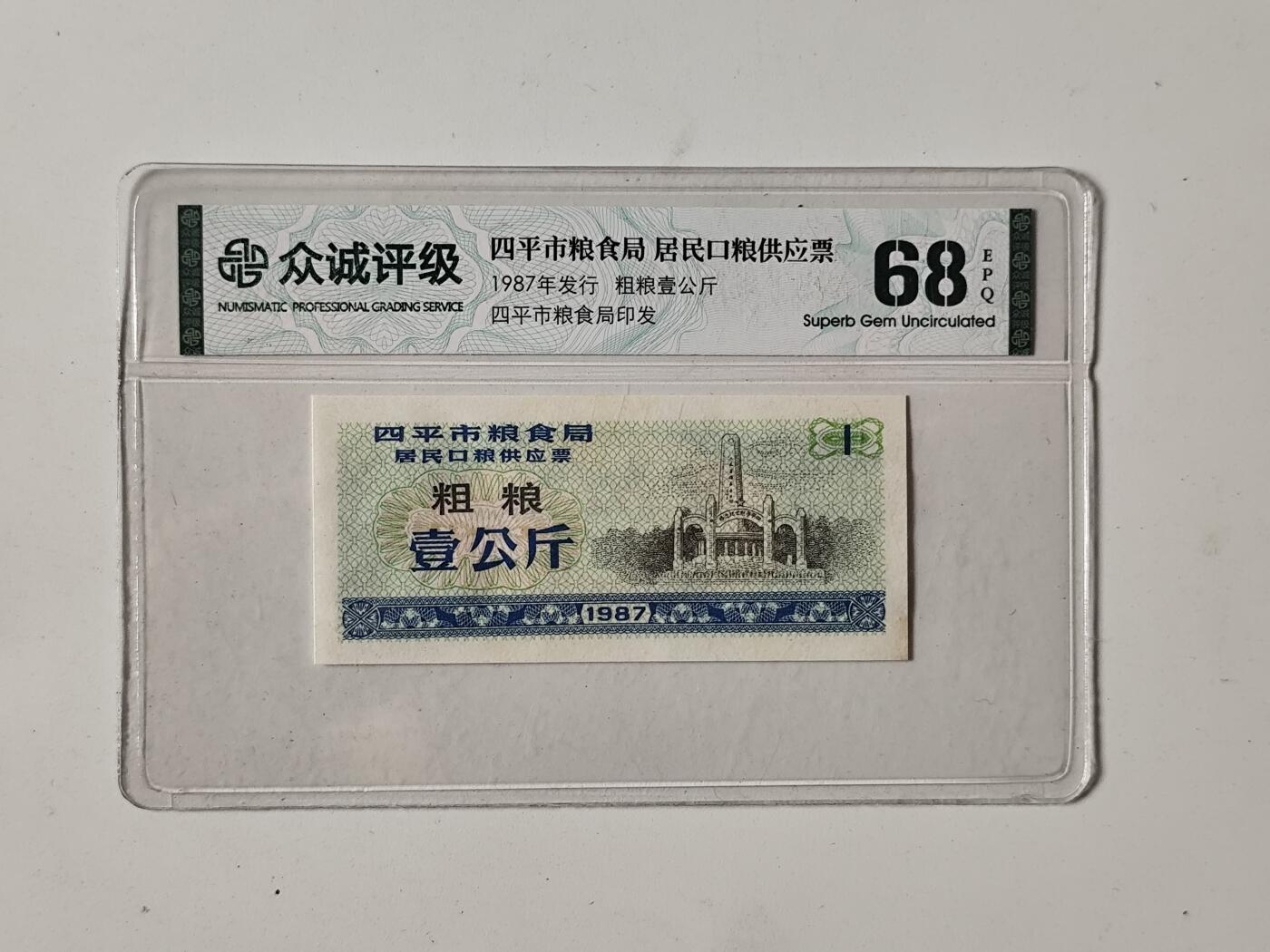 10月5日结束国庆纸币专场拍卖 众诚评级 粮票