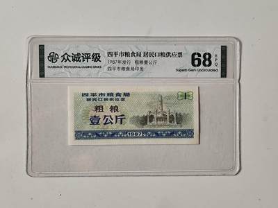 10月5日结束国庆纸币专场拍卖 - 众诚评级 粮票