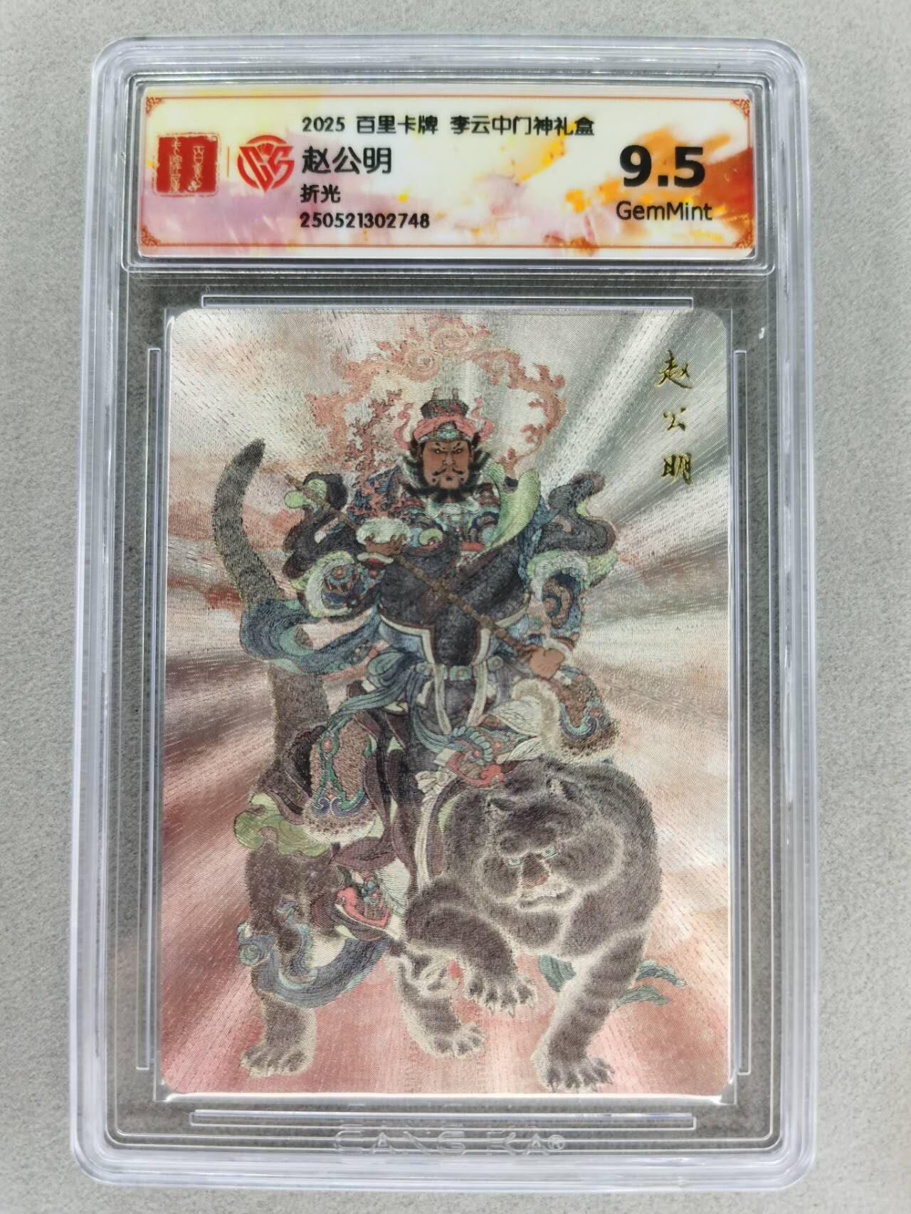 龙虎卡牌第五十七场（无佣金，满120包邮，周六晚上结拍，欢迎送拍） 粗闪评级卡 百里 李云中-赵公明 9.5g