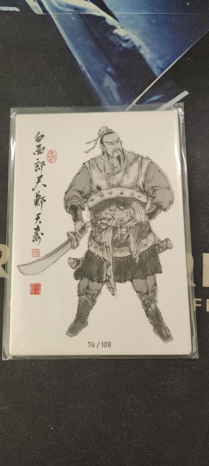 水浒英雄谱（董振中）水墨卡牌108限编：白面郎君 水浒英雄谱（董振中）水墨卡牌108限编：白面郎君