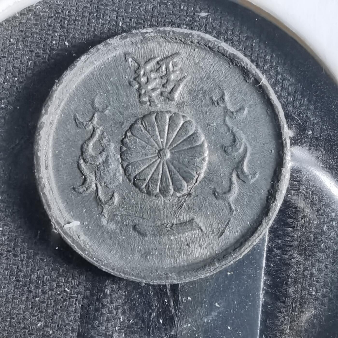 沼泽如烟--第859场 昭和二十年一钱