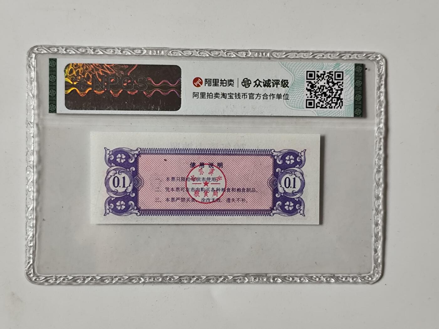 10月5日结束国庆纸币专场拍卖 众诚评级粮票
