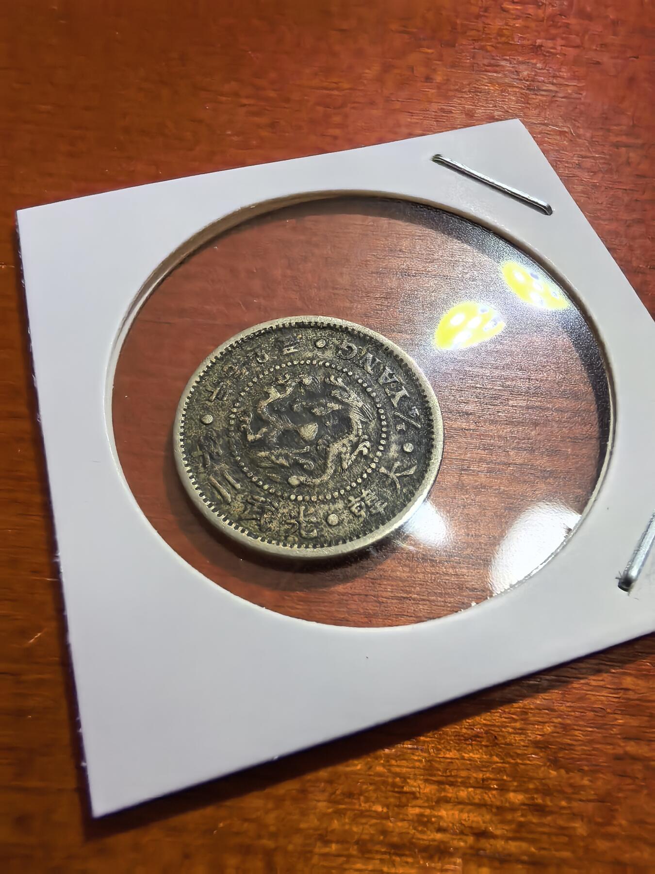 长老汇蛇年精选第五十六场拍卖 1898朝鲜1/4Y铜镍币（2）