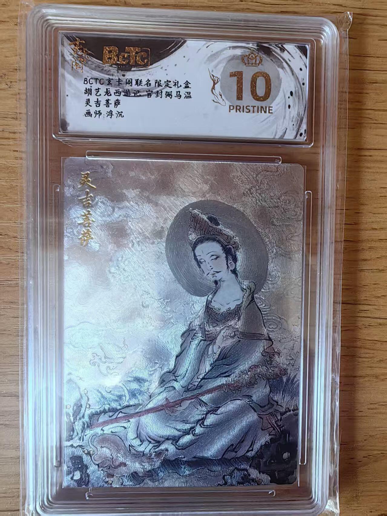 夜之极第三十二期 （10月7日周二晚9点截拍，欢迎竞拍） 保粹&玄卡阁 西游 浮沉 灵吉菩萨 粗闪 爆金