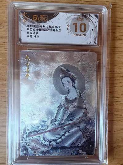 夜之极第三十二期 （10月7日周二晚9点截拍，欢迎竞拍） - 保粹&玄卡阁 西游 浮沉 灵吉菩萨 粗闪 爆金