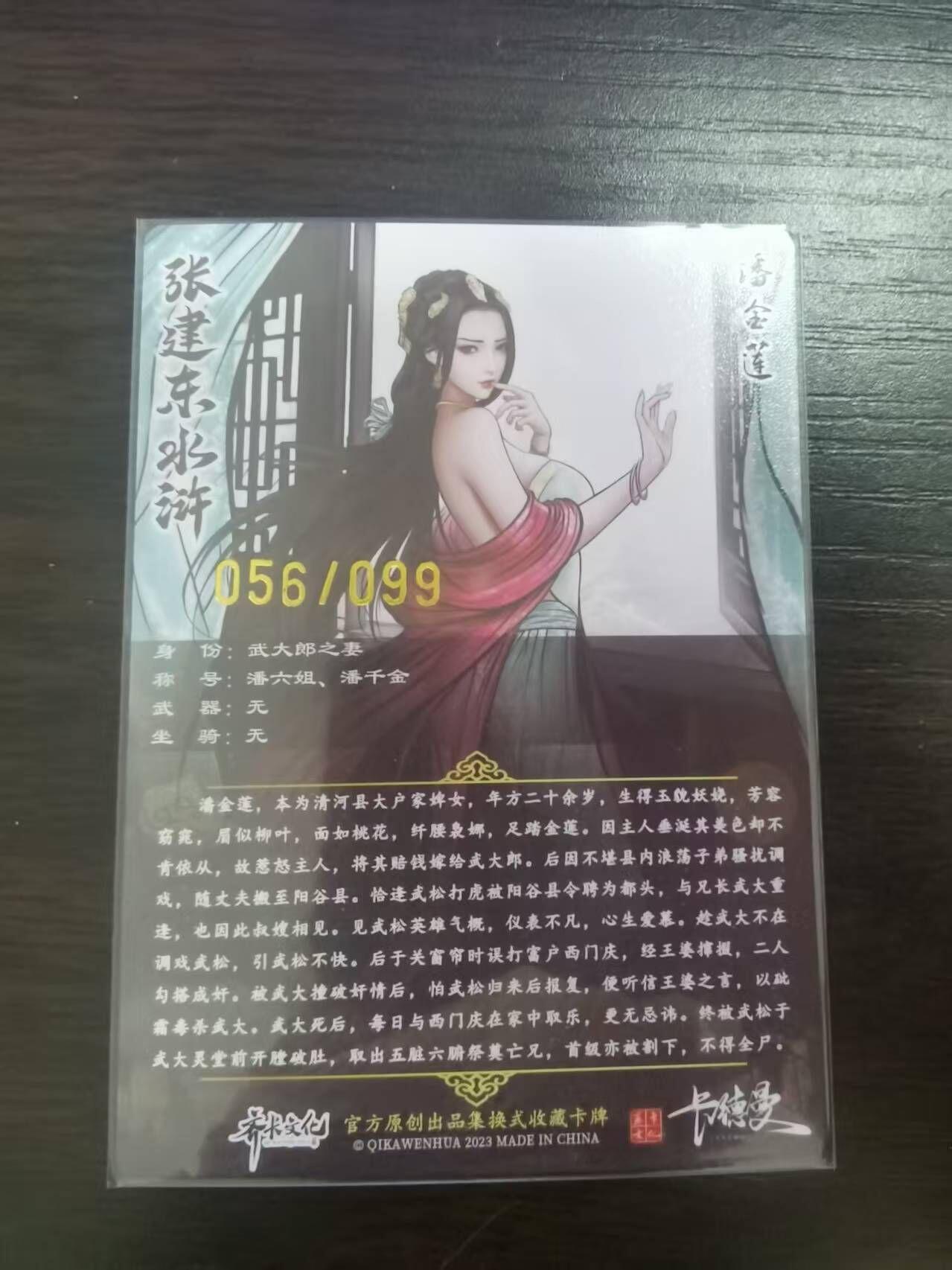 夜之极第三十二期 （10月7日周二晚9点截拍，欢迎竞拍） 卡德曼 张建东水浒 56/99 潘金莲 彩粗