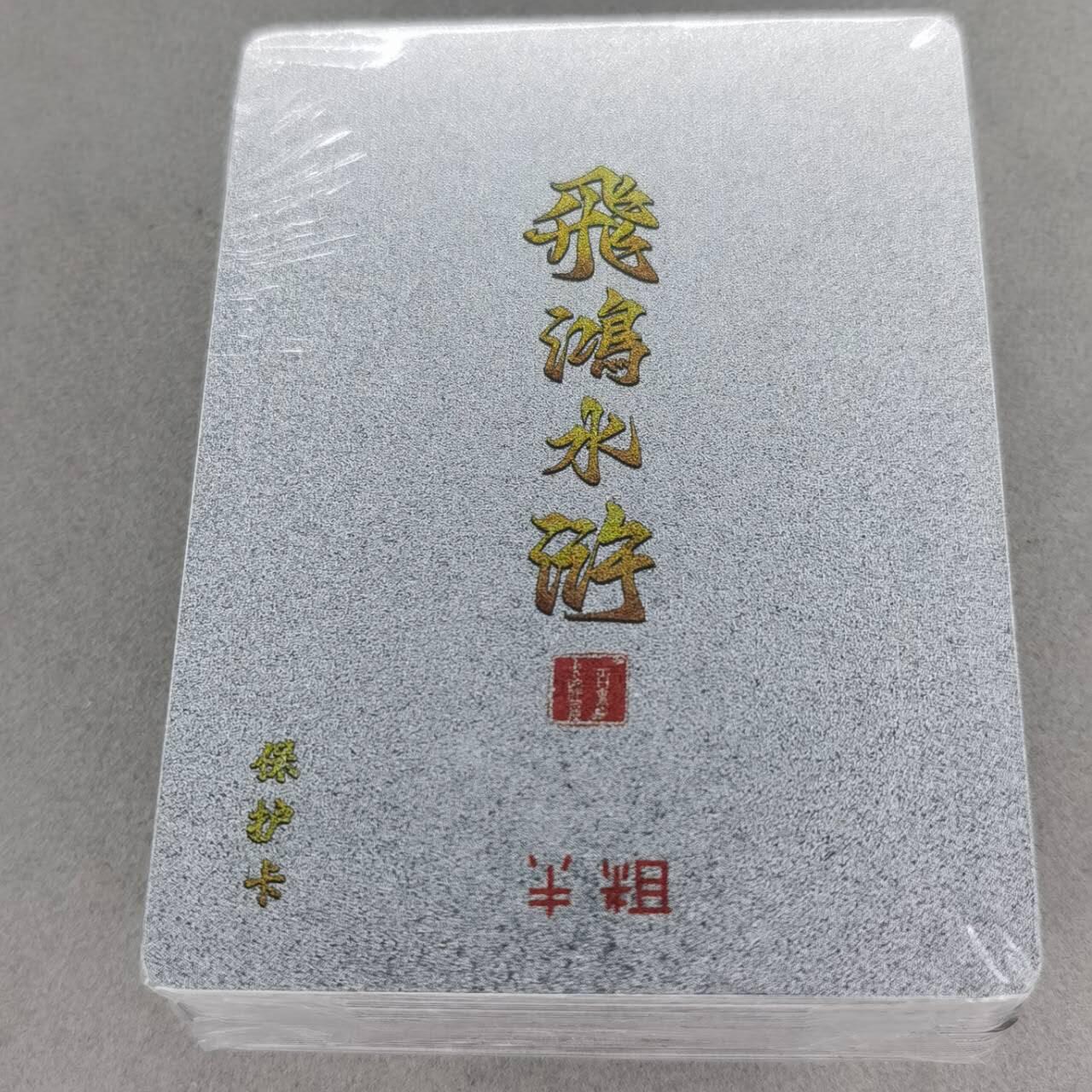 龙虎卡牌第五十七场（无佣金，满120包邮，周六晚上结拍，欢迎送拍） 【原封】半粗套卡 百里 飞鸿水浒第二弹