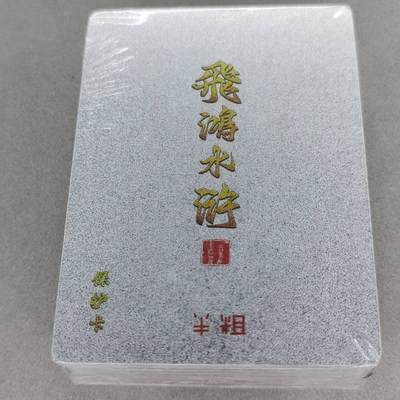 龙虎卡牌第五十七场（无佣金，满120包邮，周六晚上结拍，欢迎送拍） - 【原封】半粗套卡 百里 飞鸿水浒第二弹
