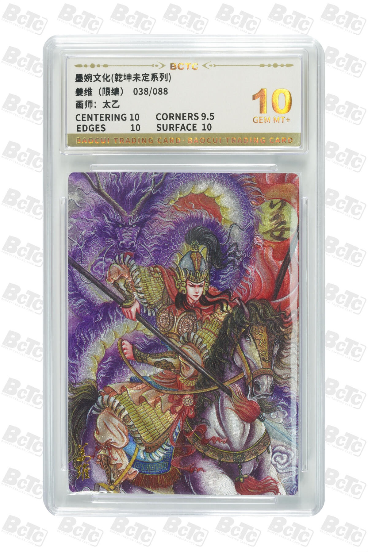 阳大大卡牌拍卖第74期（持续收拍品，周日晚上九点截拍，进群福利早知道） 【10分】墨婉文化 乾坤未定系列 太乙 姜维 限编38/88