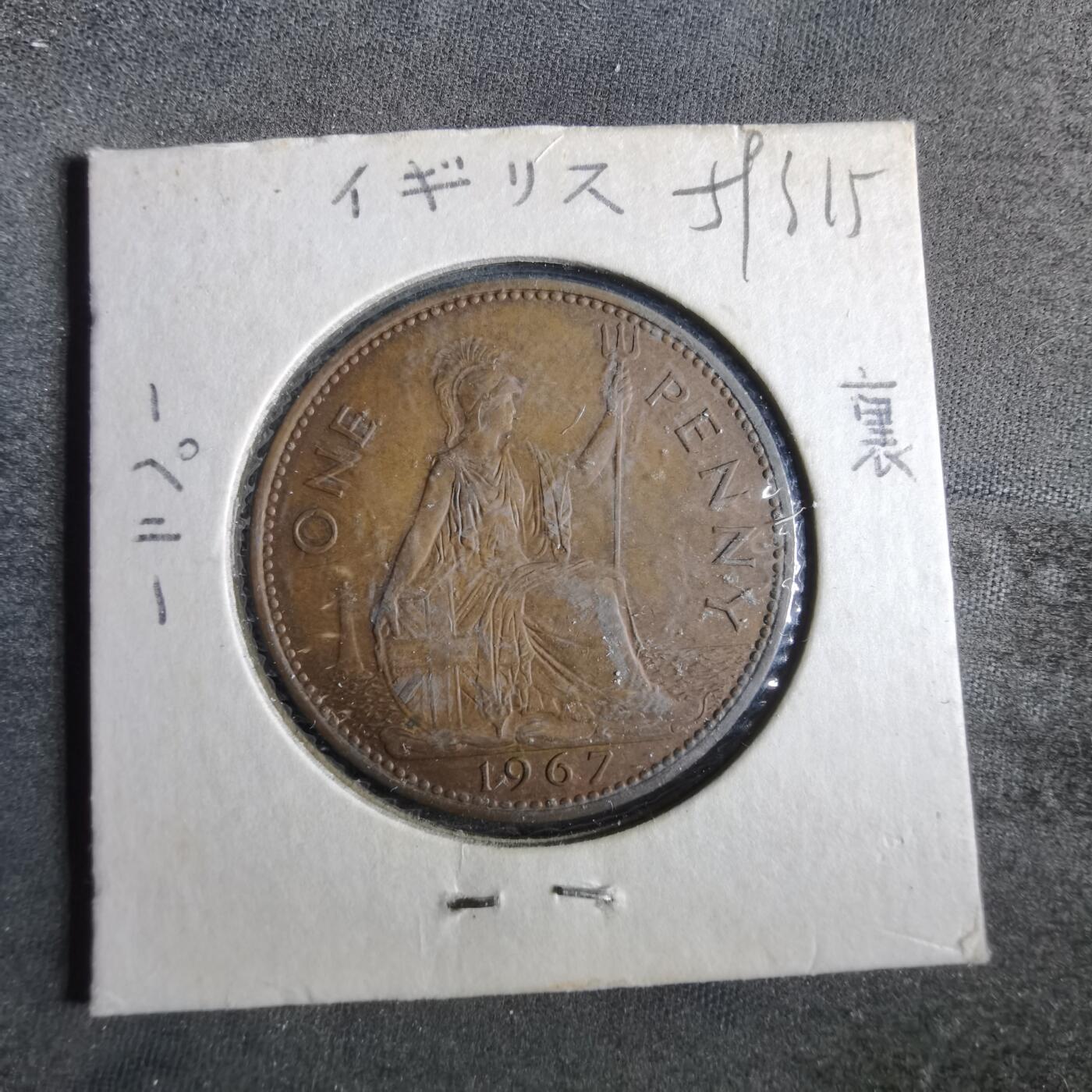 沼泽如烟--第859场 英国1967年1便士