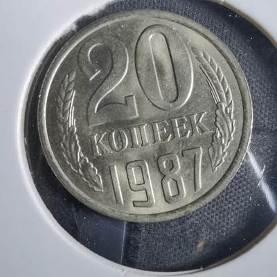 沼泽如烟--第859场 - 苏联1987年20戈比