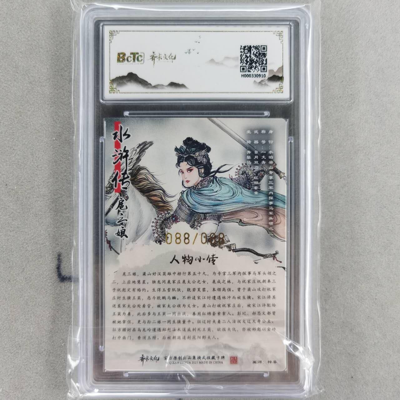龙虎卡牌第五十七场（无佣金，满120包邮，周六晚上结拍，欢迎送拍） 【亲签 编号88】粗闪评级卡 齐卡文化 梓墨-扈三娘 10G（尾编亲签 收藏佳品）