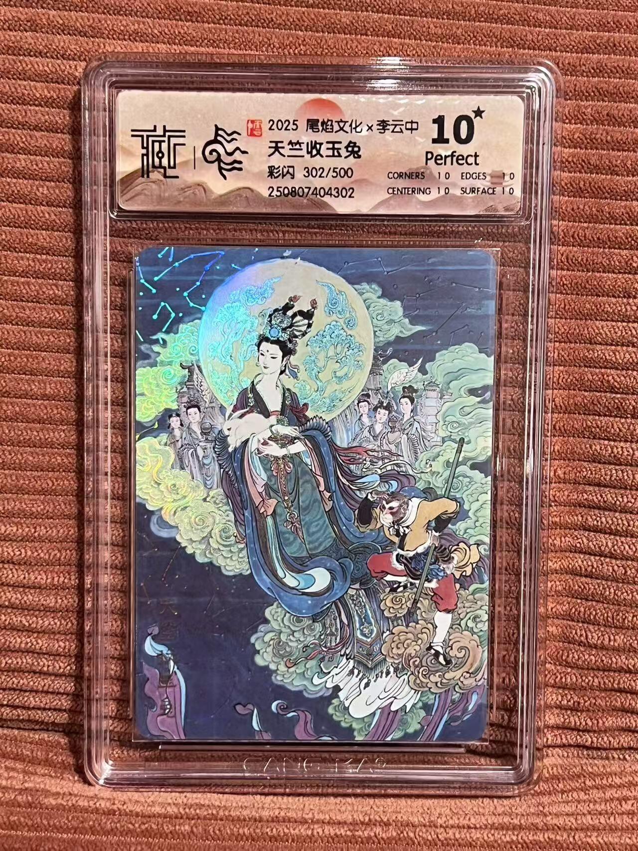 夜之极第三十二期 （10月7日周二晚9点截拍，欢迎竞拍） CCG&尾焰文化 天竺收玉兔 302/500 彩闪 10星