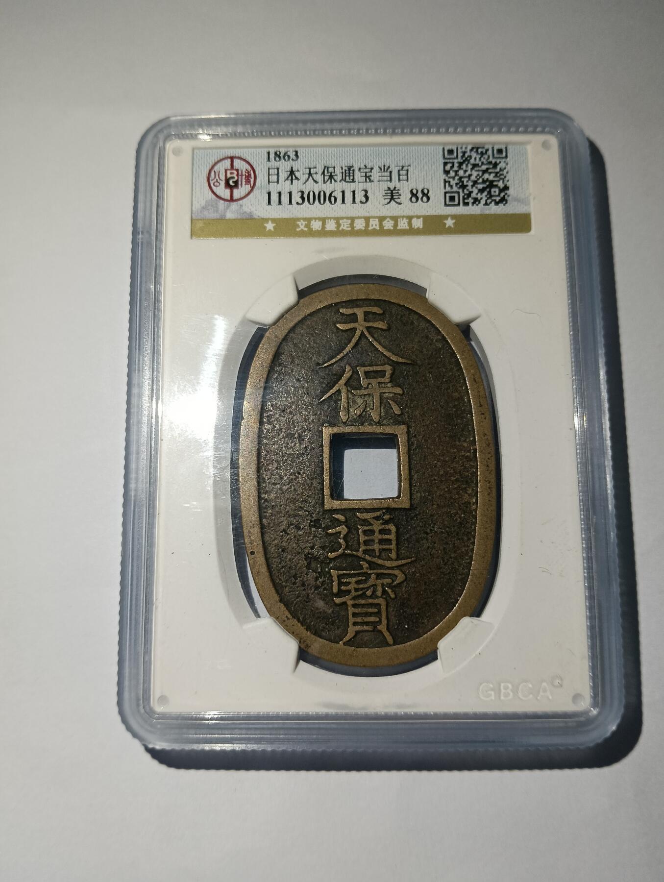日本天保通宝当百椭圆币