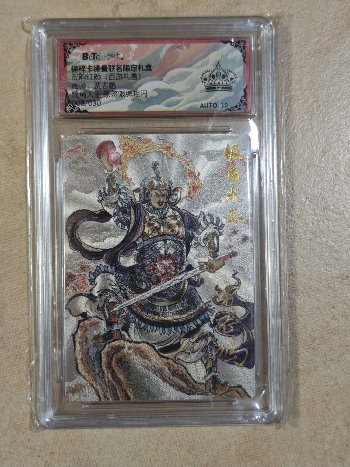 夜之极第三十二期 （10月7日周二晚9点截拍，欢迎竞拍） 【亲签】保粹&卡德曼 武韵红颜 贾志鹏 08/30 银角大王 粗闪 黑冠
