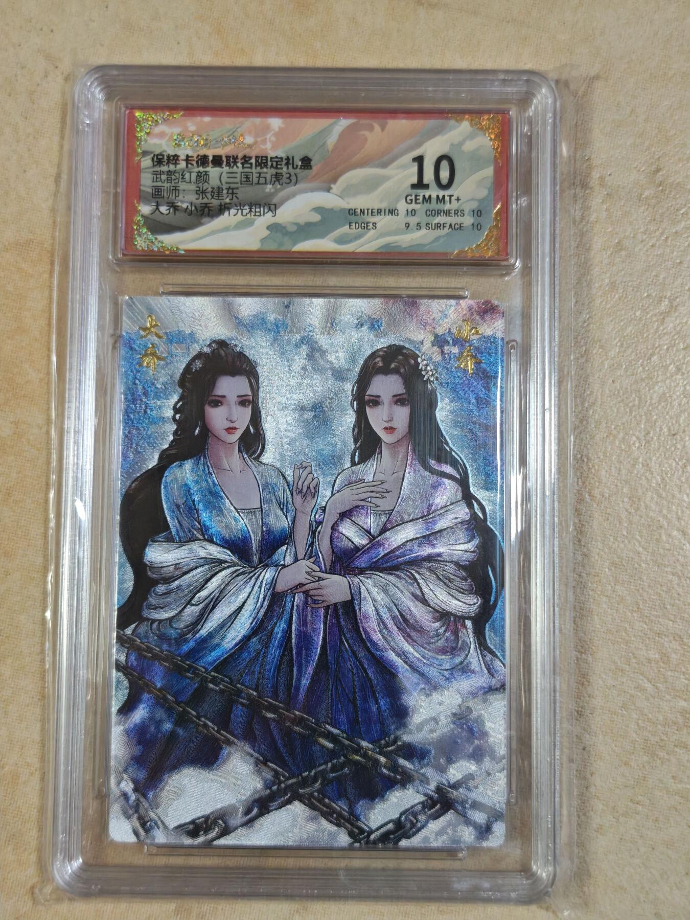夜之极第三十二期 （10月7日周二晚9点截拍，欢迎竞拍） 保粹&卡德曼 烈影柔情 张建东 大乔小乔 粗闪 10分