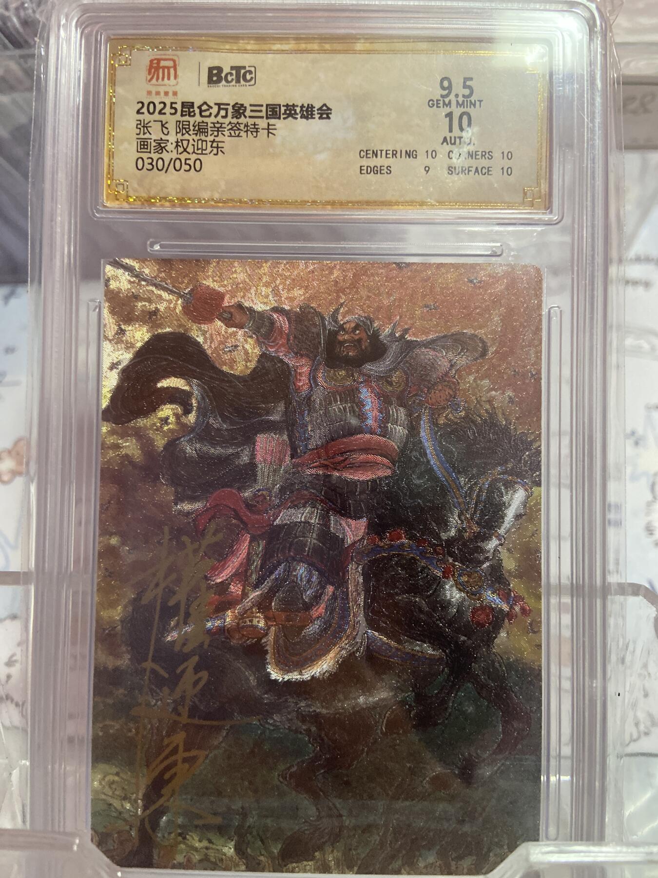阳大大卡牌拍卖第74期（持续收拍品，周日晚上九点截拍，进群福利早知道） （亲签限编评级）昆仑万象 张飞 权迎东 30/50