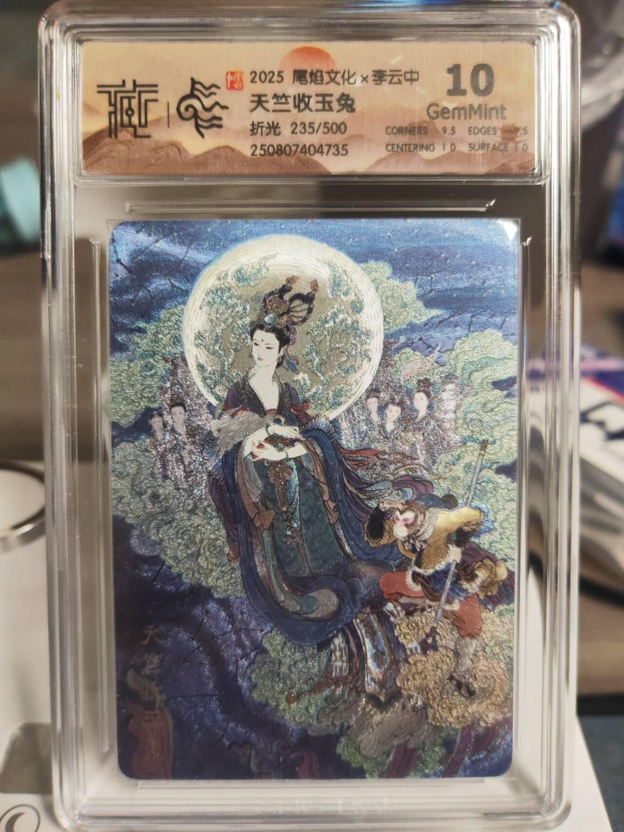 阳大大卡牌拍卖第74期（持续收拍品，周日晚上九点截拍，进群福利早知道） 尾焰文化 李云中 天竺收玉兔 限编235/500