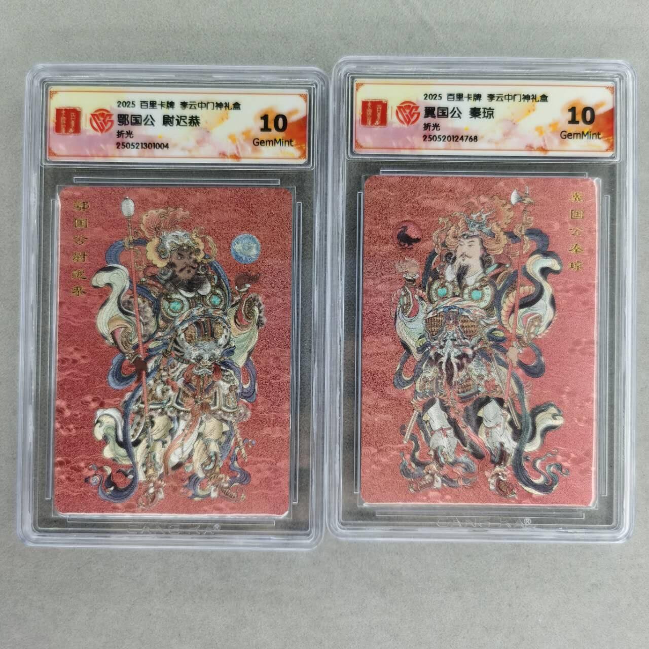 龙虎卡牌第五十七场（无佣金，满120包邮，周六晚上结拍，欢迎送拍） 粗闪评级卡2张 百里 李云中-秦琼&尉迟恭 10G