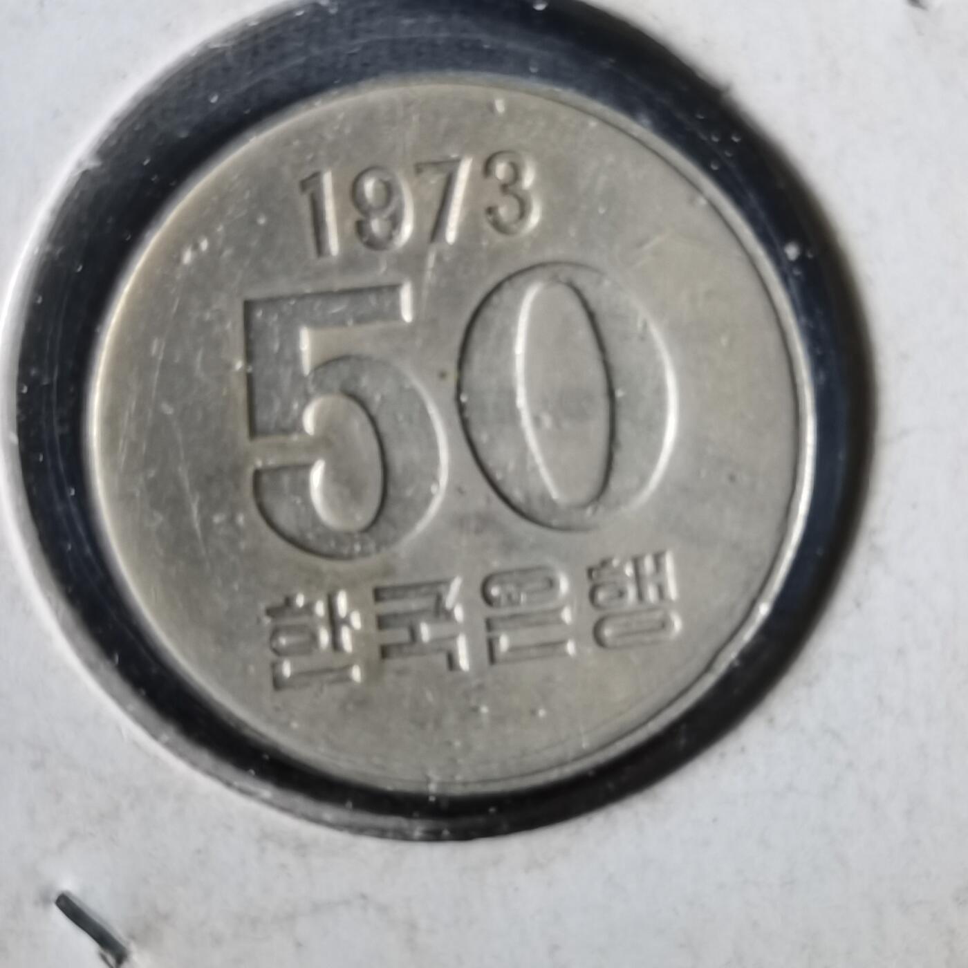 沼泽如烟--第859场 韩国1973年50元